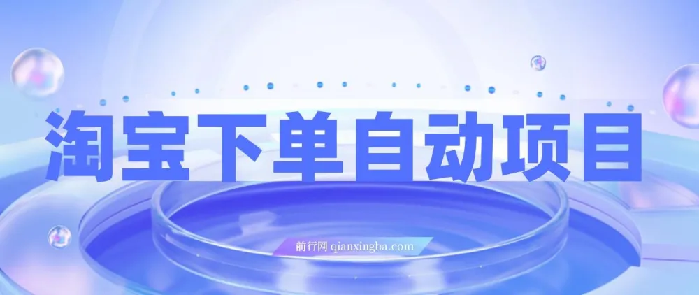 淘宝下单自动项目保姆级玩法