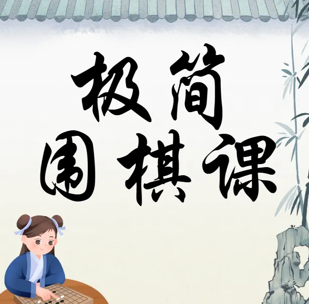 极简围棋课：棋圣带你入门