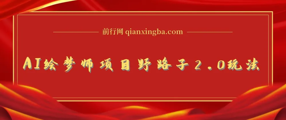 AI绘梦师项目野路子2.0玩法，新手小白也能上手