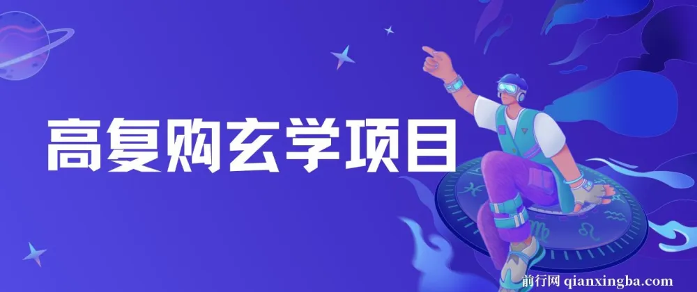 高复购玄学项目教程及话术，小白零门槛上手