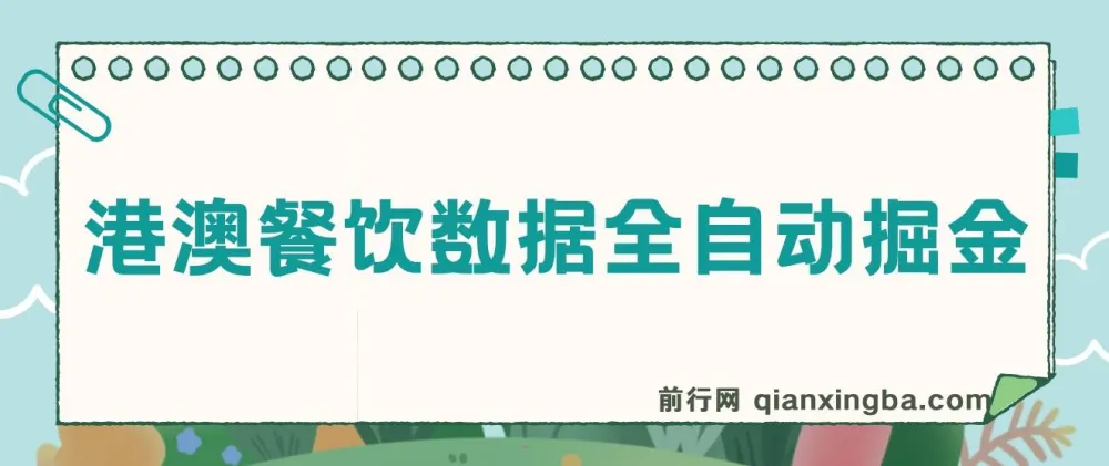 港澳餐饮数据全自动掘金项目