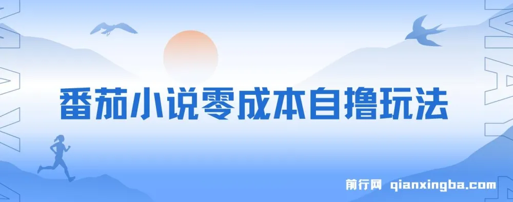 番茄小说零成本自撸玩法,低播放量也能收益