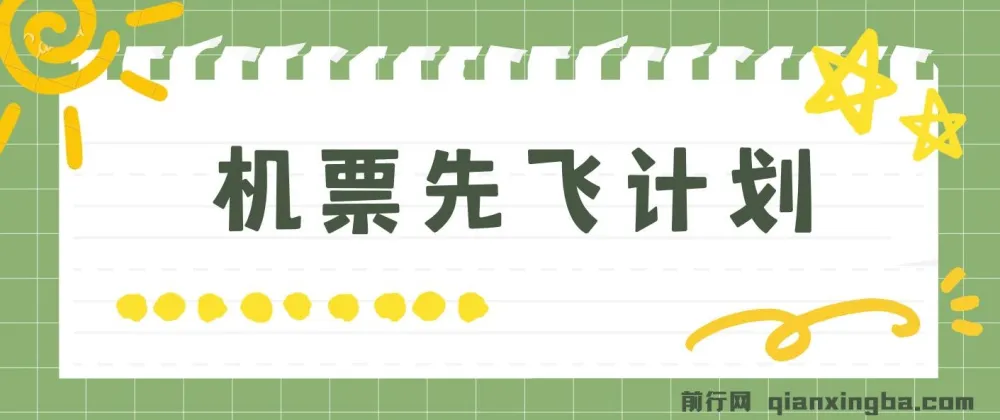 机票先飞计划：用里程积分兑换机票赚差价