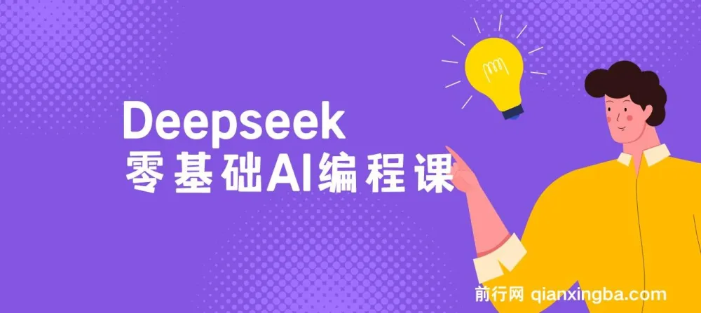 Deepseek零基础AI编程课