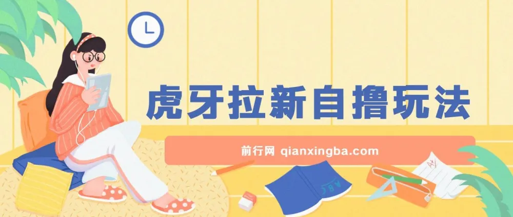 虎牙拉新自撸玩法，可批量操作获利