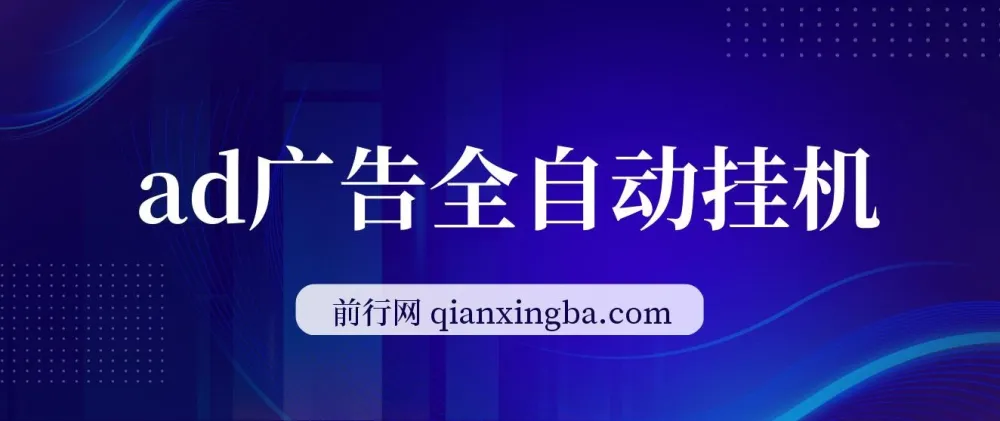 AD广告全自动挂机项目：可矩阵放大收益