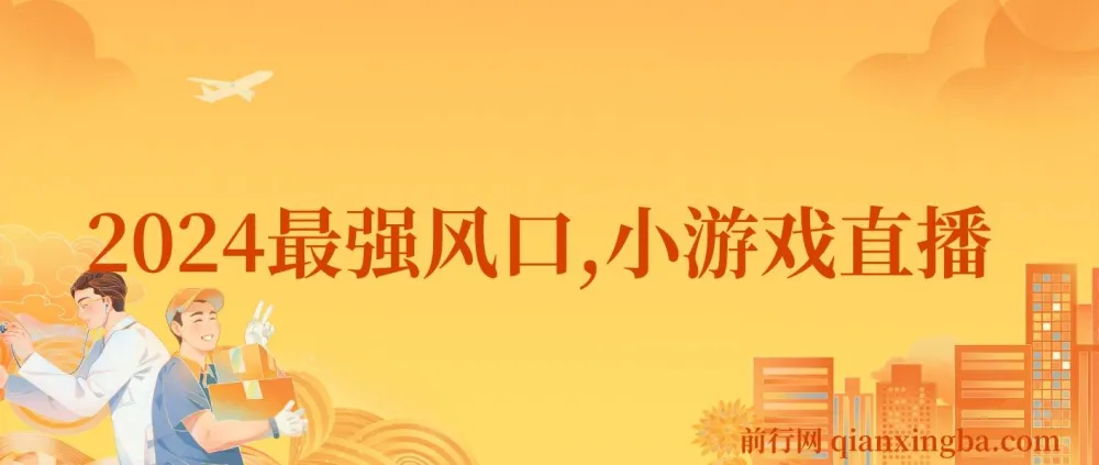 2024小游戏直播：普通人的变现风口