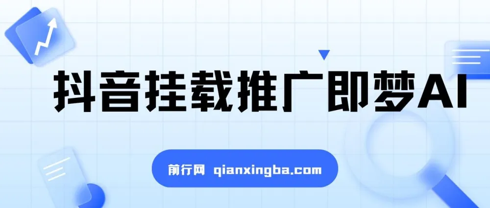 即梦AI抖音挂载推广：低门槛高收益项目