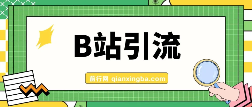 B站创业粉引流教程：团队自用技术公开