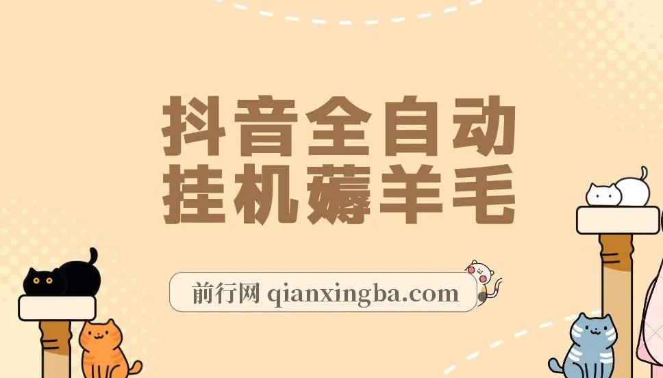 抖音全自动挂机薅羊毛项目,单号日赚5-500+