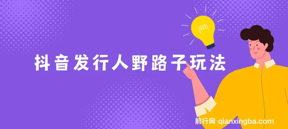 抖音发行人野路子玩法,手机操作轻松获利