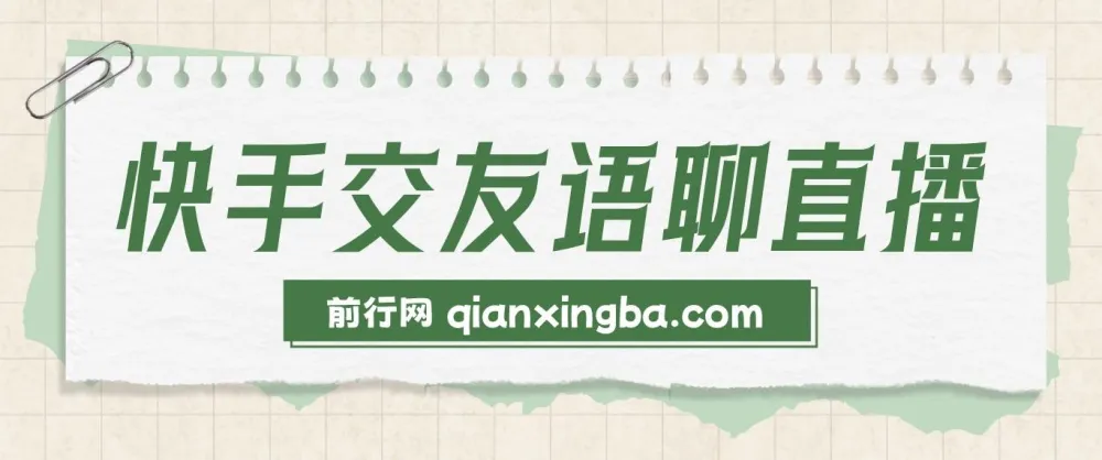 快手交友语聊直播项目介绍
