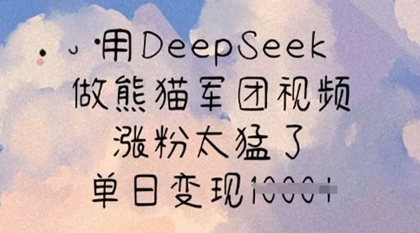 DeepSeek熊猫军团视频制作课：快速涨粉与变现