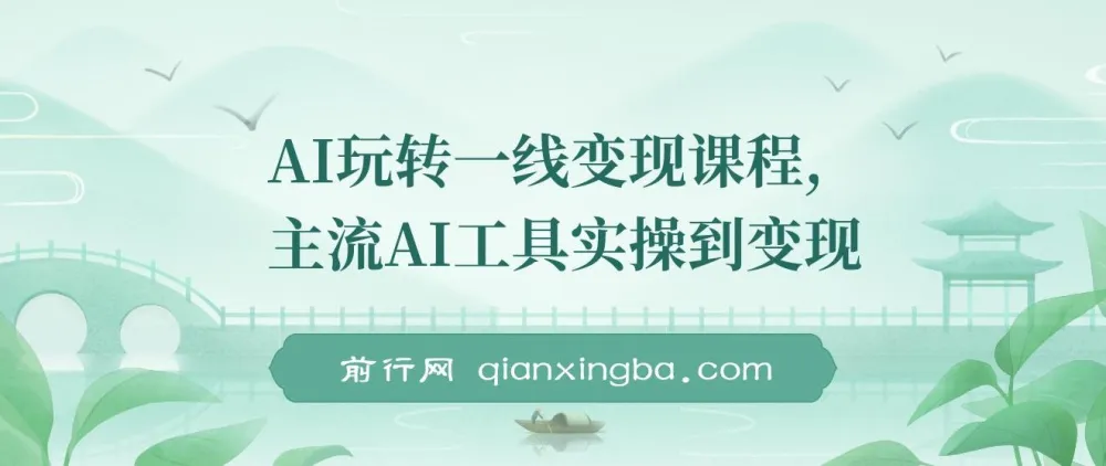 AI一线变现课程：主流工具实操与自媒体流量打造