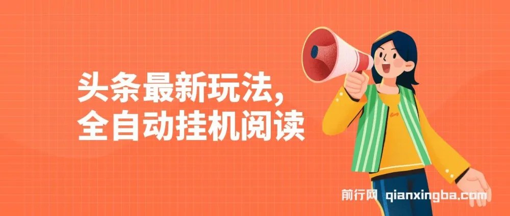 头条全自动挂机阅读玩法，小白轻松上手