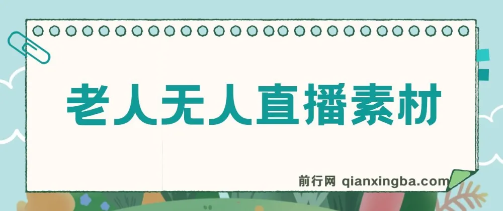 老人直播卖惨撸音浪无人挂机项目资料