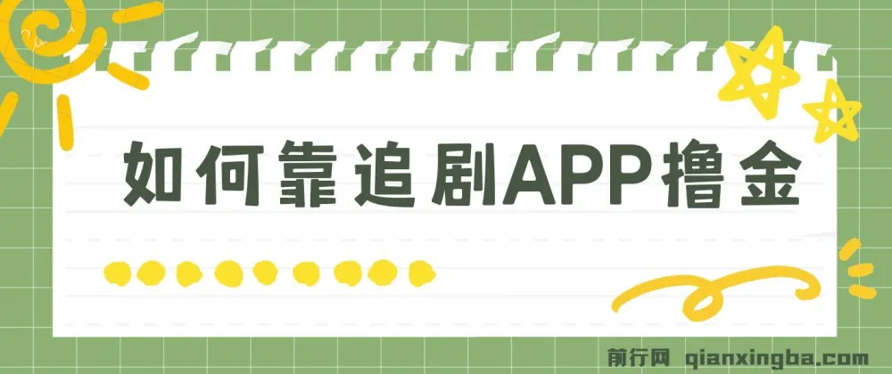 追剧APP撸金项目：小白可做的蓝海赛道