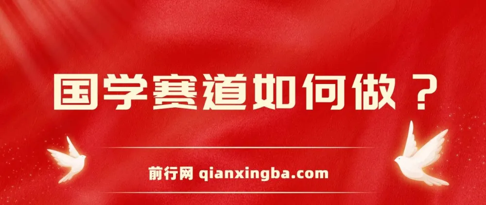 新手国学赛道变现课程：保姆式教学