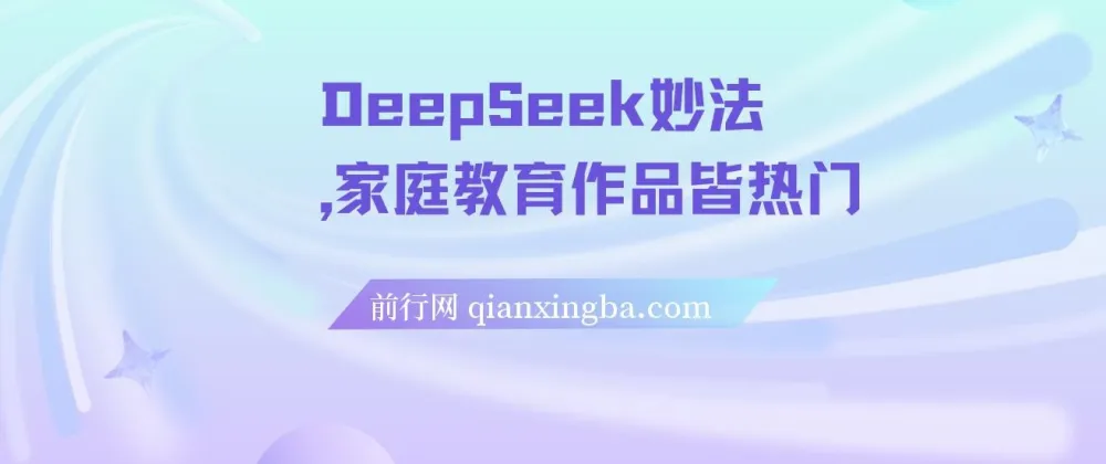 DeepSeek妙法：家庭教育项目变现课程