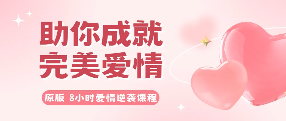 8小时爱情逆袭课程，成就完美爱情