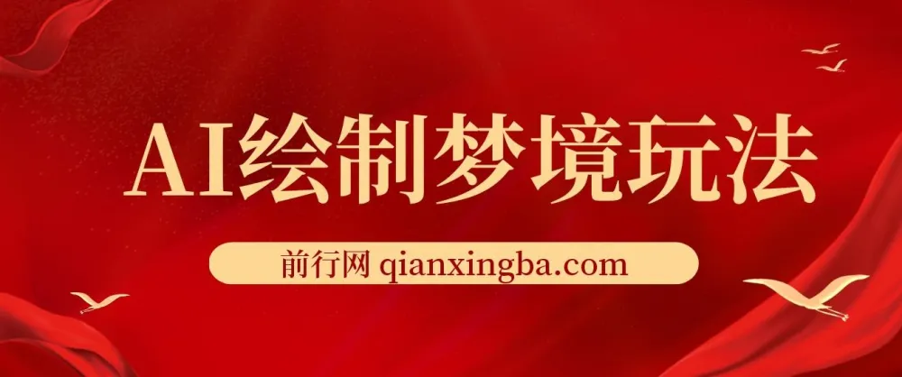 AI绘梦师项目玩法，小白轻松上手