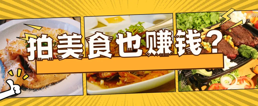 手机美食短视频拍摄全攻略，开启自媒体赚钱之路