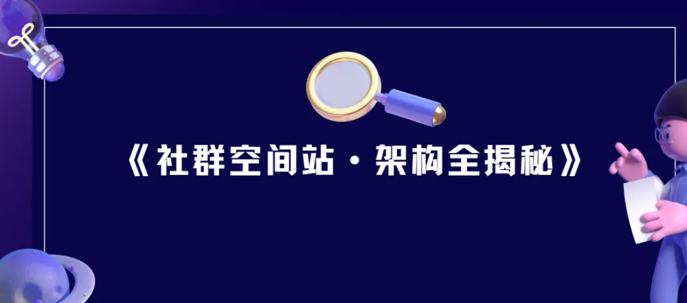 《社群空间站·架构全揭秘》课程