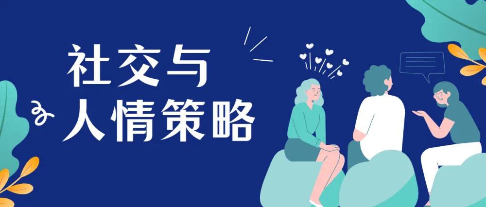 赢在人情世故：成功的社交与人情策略课程