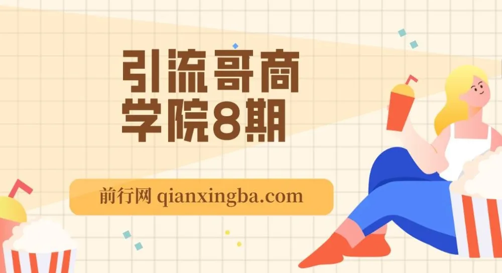 引流哥商学院8期课程
