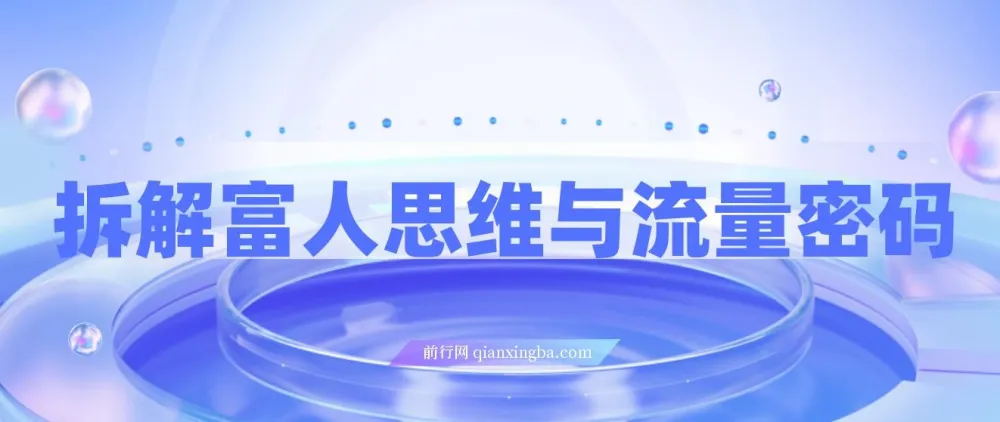 拆解富人思维与流量密码，掌握AI时代变现模型