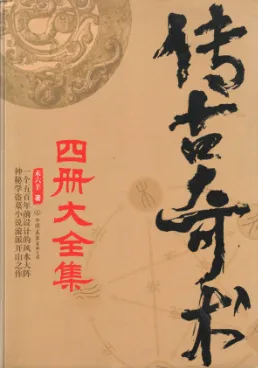 《传古奇术》小说套装4册