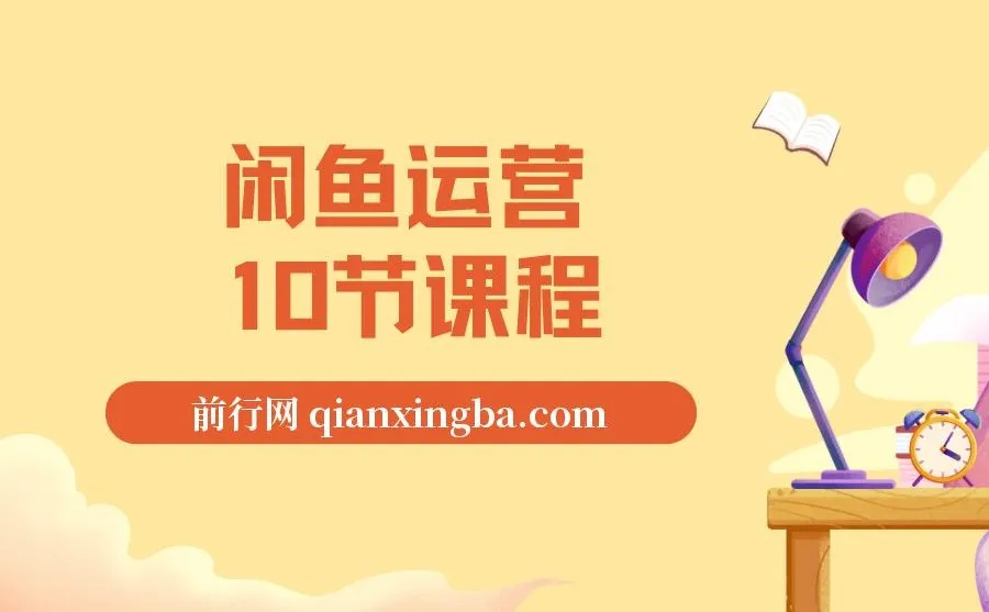 闲鱼运营课程资源