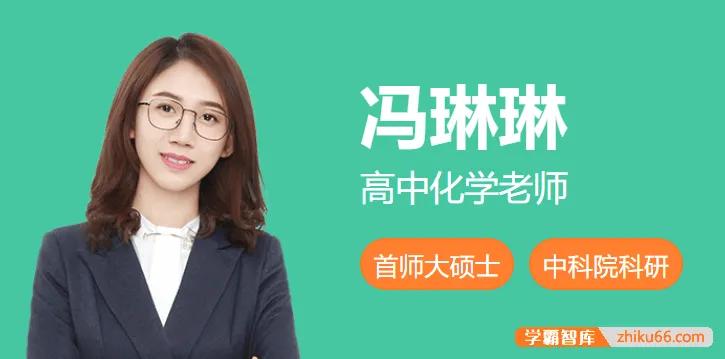 冯琳琳2025届高三化学一轮复习A班（2024年秋季）