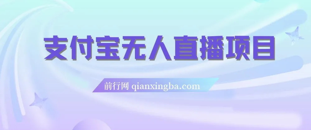 支付宝无人直播项目保姆级教程