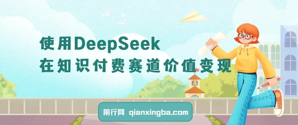 DeepSeek知识付费赛道引流与变现全流程指南