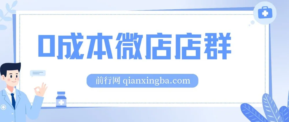 0成本微店店群课程