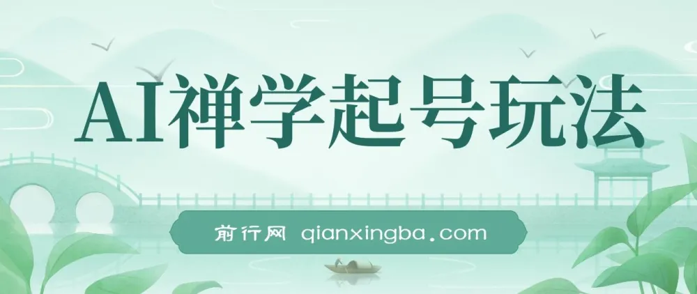AI禅学起号玩法：中年粉收割秘诀