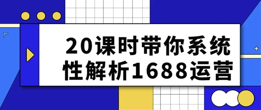 20课时系统性解析1688运营课程