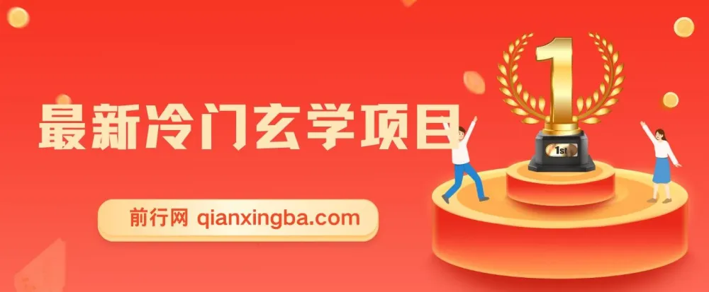 冷门玄学项目课程：零成本高收益