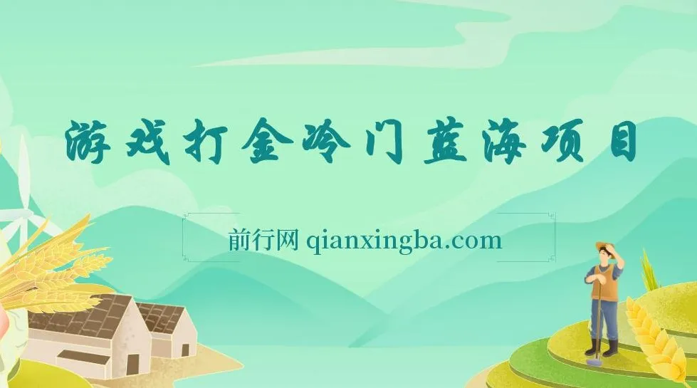 游戏打金冷门蓝海项目:手机简单操作,收益可观可复制