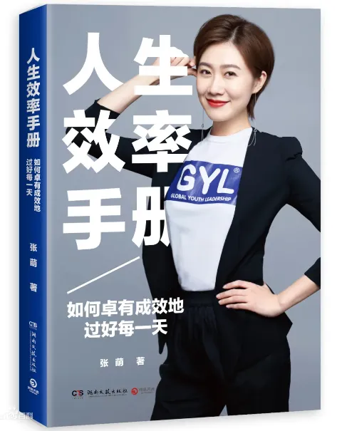 张萌《人生效率手册》：掌握时间管理，实现自我提升