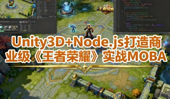 Unity3D+Node.js打造商业级《王者荣耀》实战MOBA课程