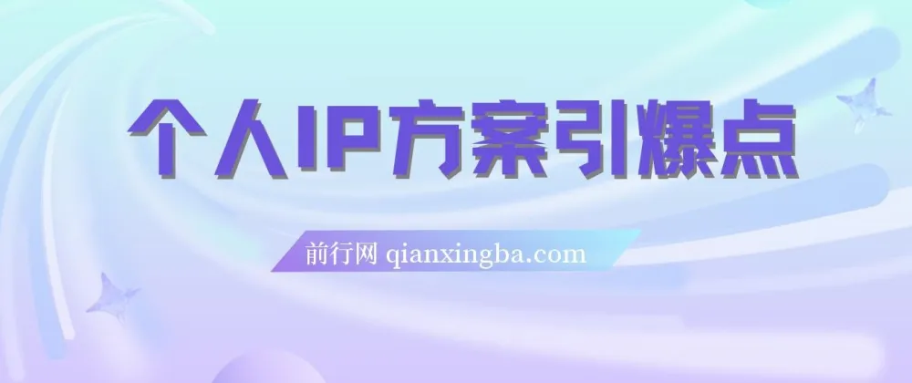 个人IP文案引爆点