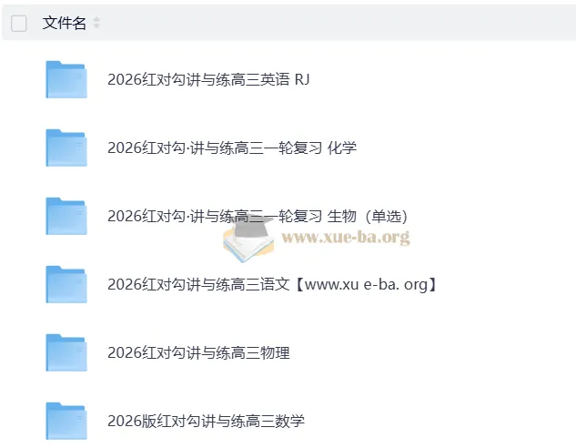 2026高考红对勾理科一轮复习全套资料