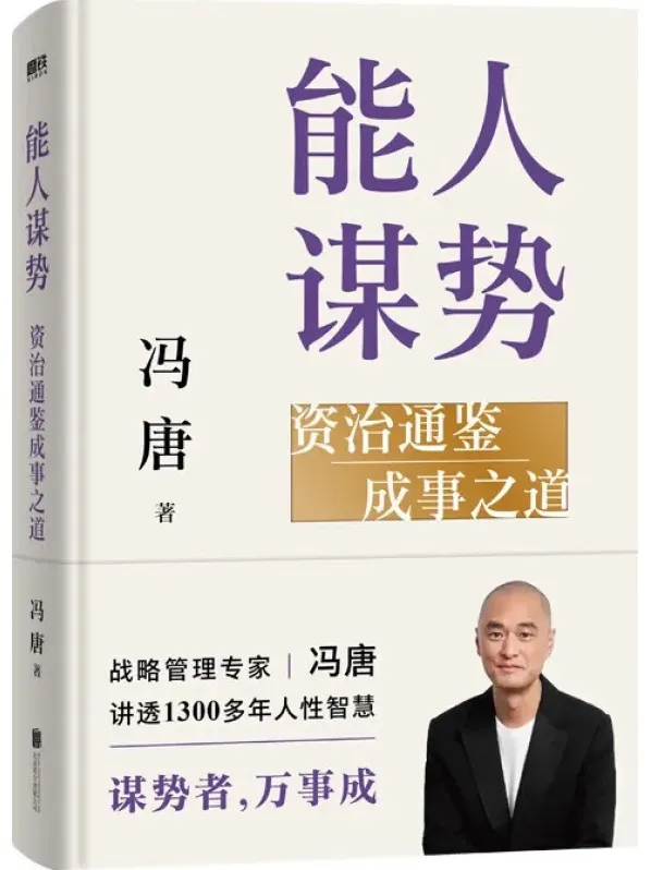 《能人谋势》：冯唐新作，解锁成事战略心法