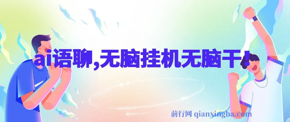 AI语聊项目：单窗口高收益，可挂机操作