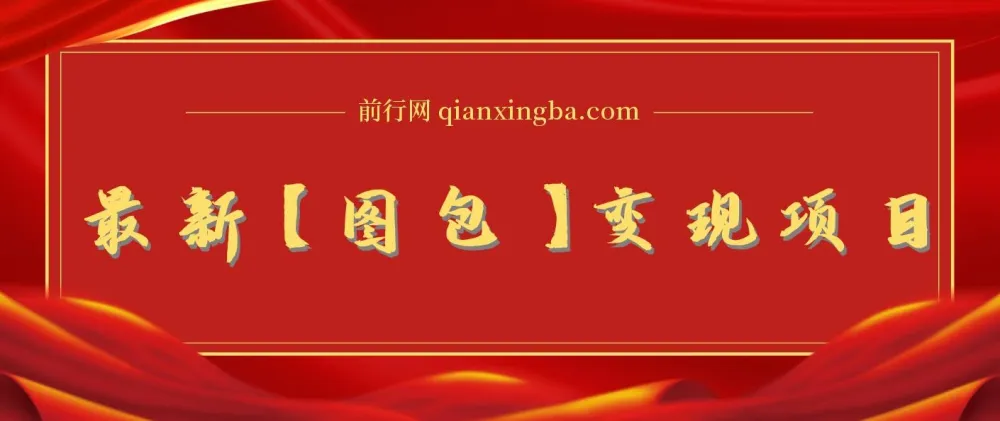 图包变现项目,无门槛可矩阵操作