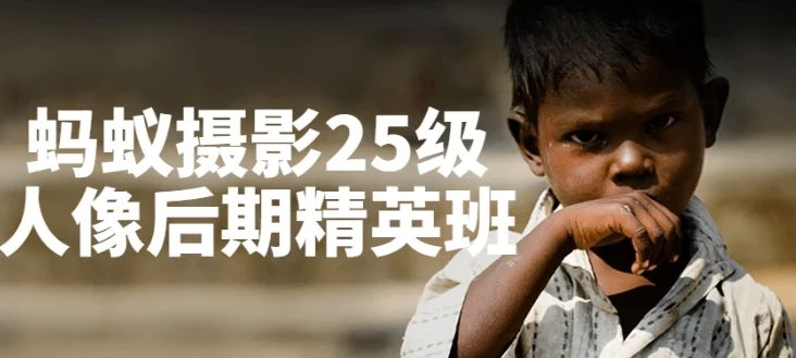 蚂蚁摄影人像后期精英班课程