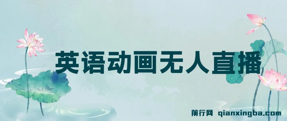 英语动画无人直播售卖少儿启蒙英语素材变现项目