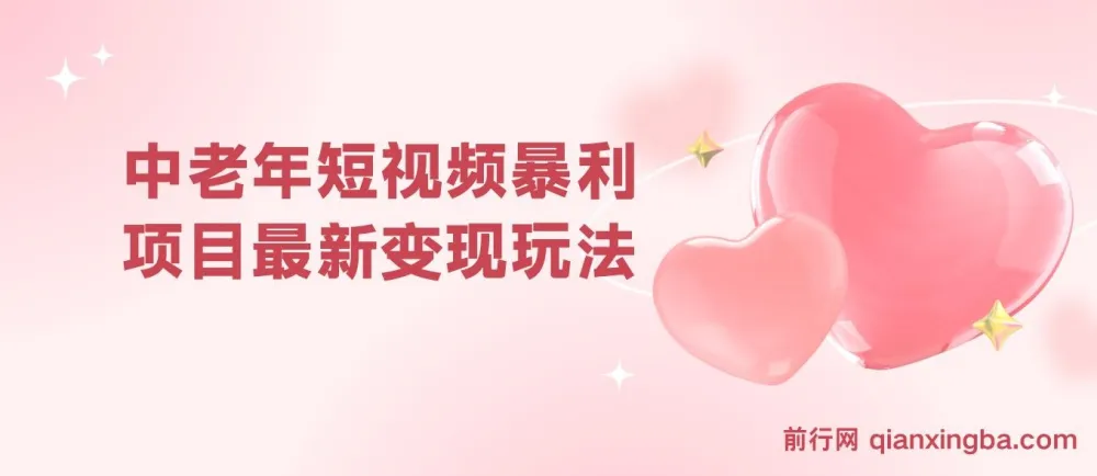 中老年短视频变现项目玩法，小白可上手